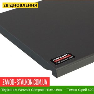 Підвіконня Werzalit Compact Німеччина – Темно-Сірий 420 – 100 мм