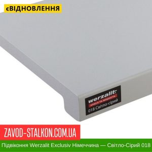 Підвіконня Werzalit Exclusiv Німеччина – світло-Сірий 018 – 100 мм