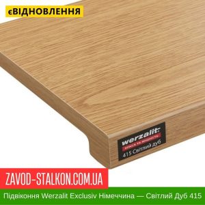 Підвіконня Werzalit Exclusiv Німеччина – Світлий Дуб 415 – 100 мм