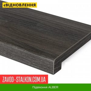 Підвіконня Альбер – 1000, Темний Дуб