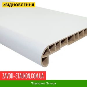 Підвіконня Estera – 150, Білий