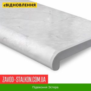 Підвіконня Estera – 150, Мармур
