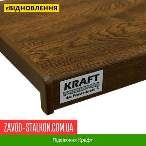 Підвіконня КРАФТ – 150, Горіх