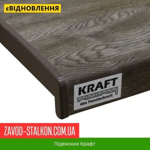 Підвіконня КРАФТ – 150, Сірий Дуб