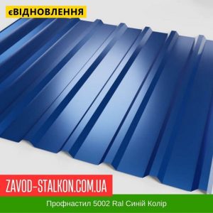 Профнастил Металопрофіль 5002 Ral Синій
