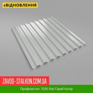 Профнастил Металопрофіль 7035 Ral Сірий