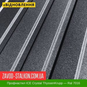Профнастил Металопрофіль ICE Кристал ThyssenKrupp 0,5 мм (Crystal) – Ral 7016
