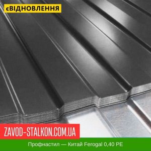 Профнастил Металопрофіль ПС-10 – Китай 0,40 РЕ