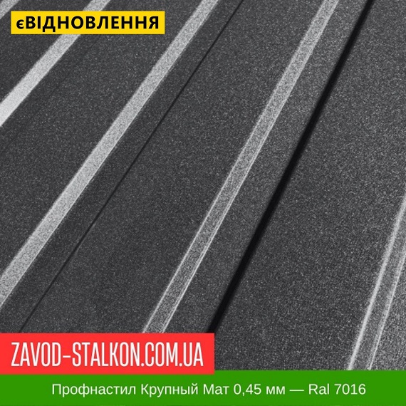 ціна Профнастил Металопрофіль Крупний Мат 0,45 мм - Ral 7016 Вінниця