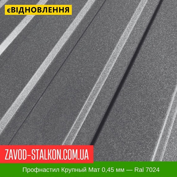 ціна Профнастил Металопрофіль Крупний Мат 0,45 мм - Ral 7024 Вінниця