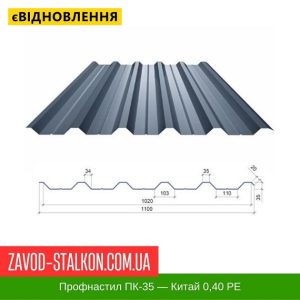 Профнастил Металопрофіль ПК-35 – Китай 0,40 РЕ