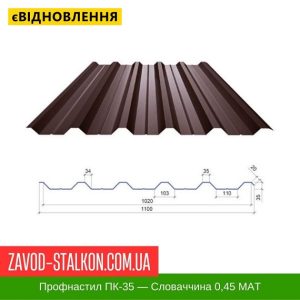 Профнастил Металопрофіль ПК-35 – Словаччина