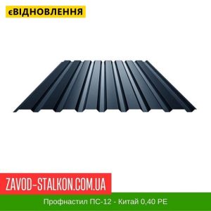 Профнастил Металопрофіль ПС-12 – 0,40 мм
