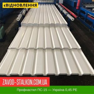 Профнастил Металопрофіль ПС-15 – Україна 0,45 РЕ