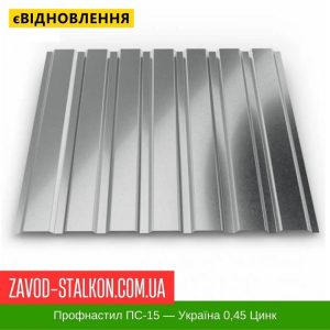 Профнастил Металопрофіль ПС-15 Цинк 0,45 – Україна