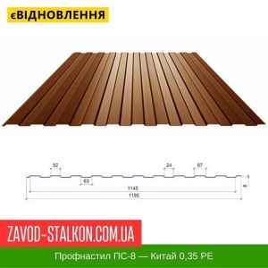 Профнастил Металопрофіль ПС-8 – 0,35 Економ PE