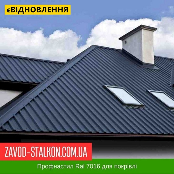 ціна Профнастил Металопрофіль Ral 7016 - Покрівельний Вінниця