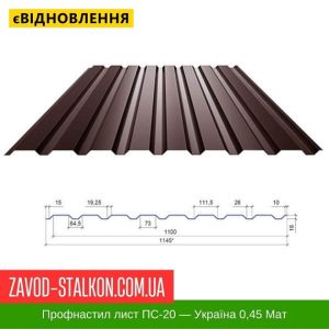Профнастил Металопрофіль ПС-20 – Україна 0,45 РЕMA