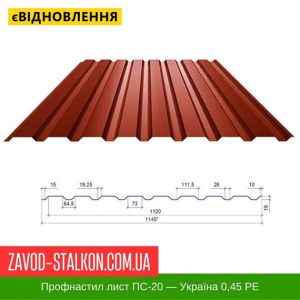 Профнастил Металопрофіль ПС-20 – Україна 0,45 РЕ