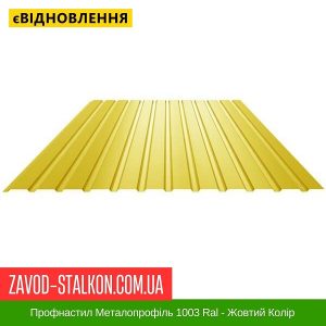Профнастил Металопрофіль 1003 Ral – Жовтий Колір