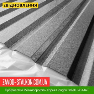 Профнастил Металопрофіль Корея Dongbu Steel 0.45 МАТ