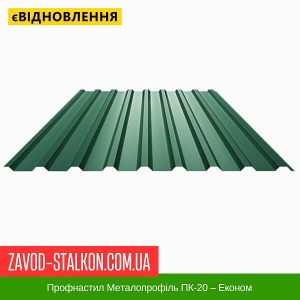 Профнастил Металопрофіль ПК-20 – Економ