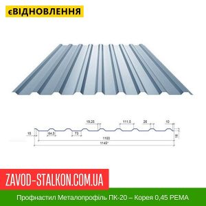 Профнастил Металопрофіль ПК-20 – Корея 0,45 РЕMA