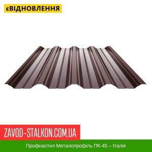 Профнастил Металопрофіль ПК-45 – Італія