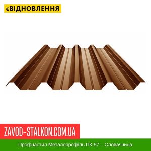 Профнастил Металопрофіль ПК-57 – Словаччина