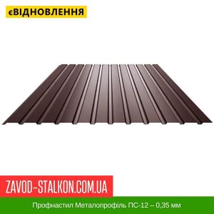 Профнастил Металопрофіль ПС-12 – 0,35 мм