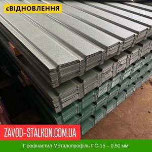 Профнастил Металопрофіль ПС-15 – 0,50 мм