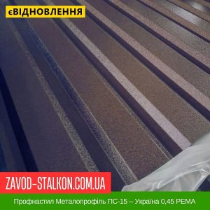 Профнастил Металопрофіль ПС-15 – Україна 0,45 РЕMA