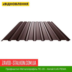 Профнастил Металопрофіль ПС-20 – Китай 0,45 РЕMA