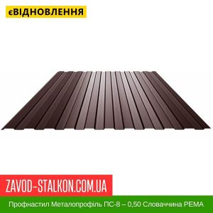 Профнастил Металопрофіль ПС-8 – 0,50 Словаччина PEMA