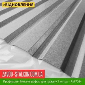 Профнастил Металопрофіль для паркану 2 метра – Ral 7024