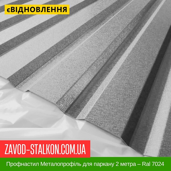 ціна Профнастил Металопрофіль для паркану 2 метра - Ral 7024 Вінниця