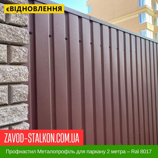ціна Профнастил Металопрофіль для паркану 2 метра - Ral 8017 Вінниця