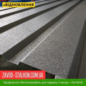 Профнастил Металопрофіль для паркану 2 метра – Ral 8019