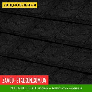 QUEENTILE SLATE Чорний – Композитна черепиця