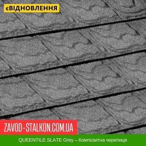 QUEENTILE SLATE Grey – Композитна черепиця