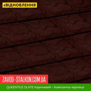 QUEENTILE SLATE Коричневий – Композитна черепиця