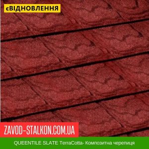 QUEENTILE SLATE TerraCotta- Композитна черепиця