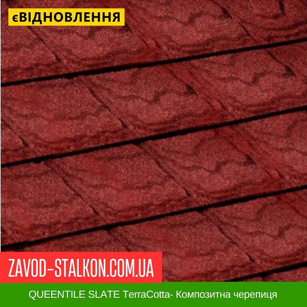 ціна QUEENTILE SLATE TerraCotta- Композитна черепиця Вінниця