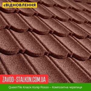 QueenTile Класік Колір Rosso – Композитна черепиця