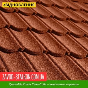 QueenTile Класік Terra-Cotta – Композитна черепиця