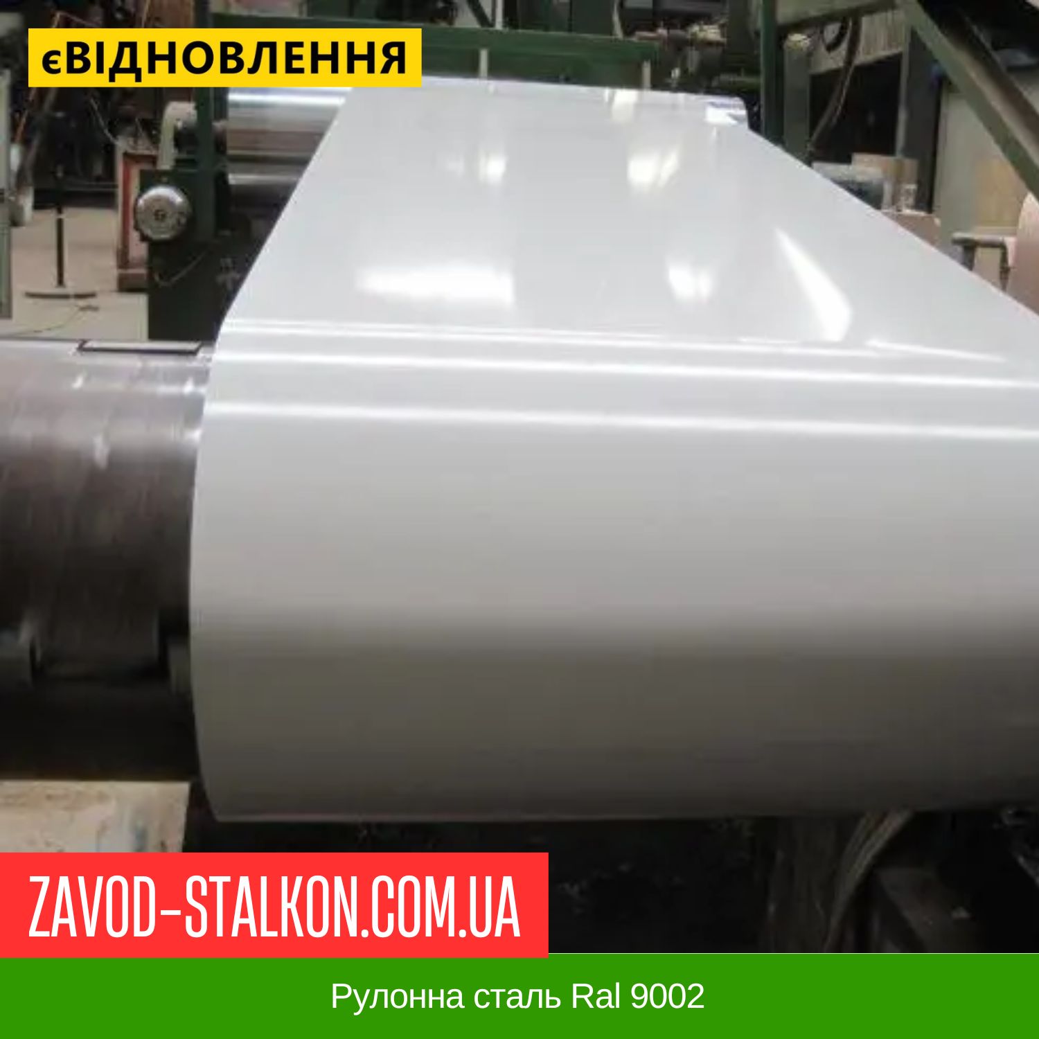 ціна RAL 9002 - Рулонна сталь - гладкий лист з полімерним покриттям Вінниця