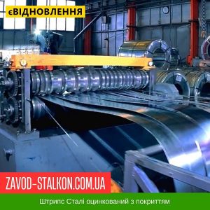 Штрипс Алюмоцинк – 625 / 416 – Al-ZN 0,45 мм – штрипсований плоский лист