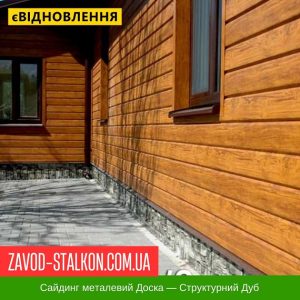 Сайдинг Металевий Доска – Структурний Дуб
