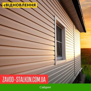 Сайдинг у Вінниці