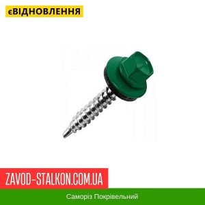 Саморіз Покрівельний по дереву 4,8*35 мм – RAL 6005